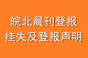 皖北晨刊登报挂失及登报声明