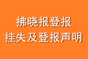 拂晓报登报挂失及登报声明