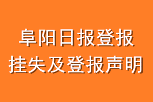 阜阳日报登报挂失及登报声明