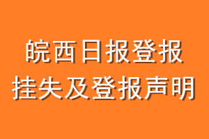 皖西日报登报挂失及登报声明