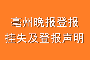 亳州晚报登报挂失及登报声明