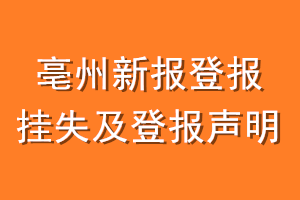 亳州新报登报挂失及登报声明