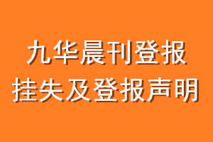 九华晨刊登报挂失及登报声明