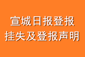 宣城日报登报挂失及登报声明