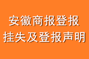 安徽商报登报挂失及登报声明