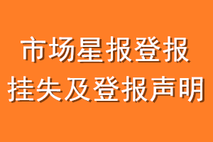 安徽市场星报登报挂失及登报声明