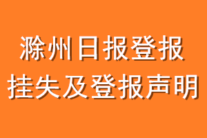 滁州日报登报挂失及登报声明