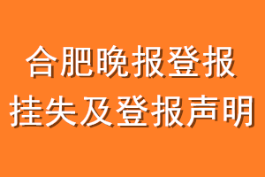 合肥晚报登报挂失及登报声明