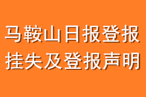 马鞍山日报登报挂失及登报声明