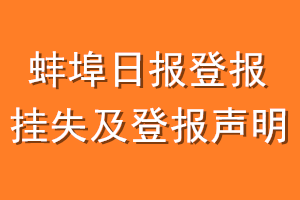 蚌埠日报登报挂失及登报声明