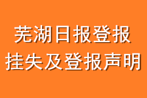 芜湖日报登报挂失及登报声明