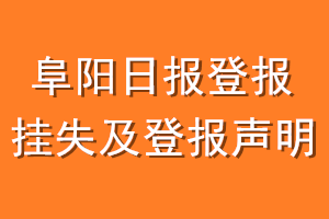 阜阳日报登报挂失及登报声明
