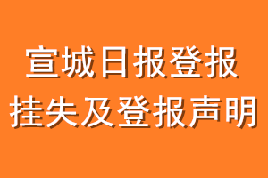 宣城日报登报挂失及登报声明