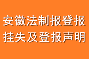 安徽法制报登报挂失及登报声明