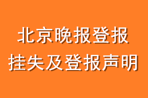 北京晚报登报挂失及登报声明