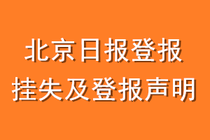 北京日报登报挂失及登报声明