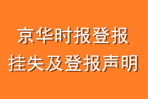 京华时报登报挂失及登报声明