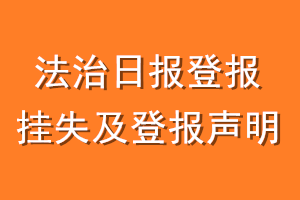 法治日报登报挂失及登报声明